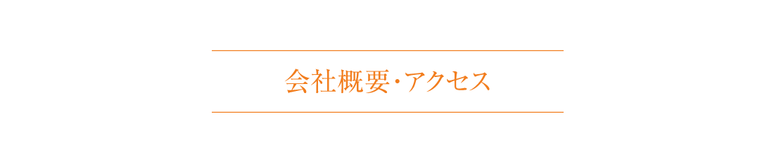 会社概要・アクセス