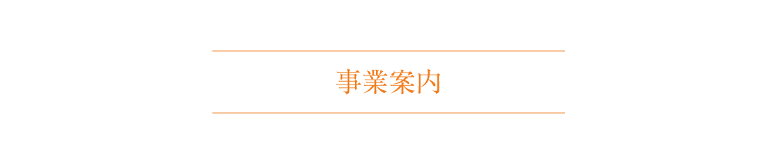 事業案内