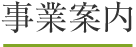 事業案内