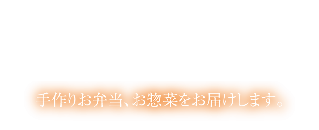 熊本を中心とした手作り中華惣菜・お弁当の製造｜大華物産（和華屋）